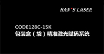 CODE 128C-15K包裝盒（袋）精準激光賦碼系統